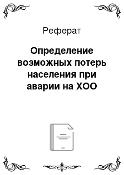 Реферат: Определение возможных потерь населения при аварии на ХОО