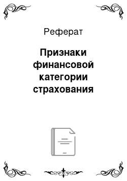 Реферат: Признаки финансовой категории страхования