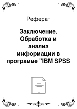 Реферат: Заключение. Обработка и анализ информации в программе "IBM SPSS Statistics 20"
