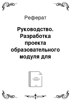 Реферат: Руководство. Разработка проекта образовательного модуля для старшеклассников "Топ-менеджеры будущего: современное управление"