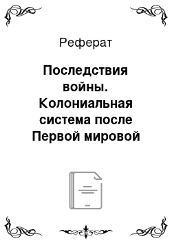 Реферат: Последствия войны. Колониальная система после Первой мировой войны. Мандатная система Лиги наций