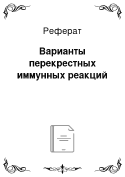 Реферат: Варианты перекрестных иммунных реакций