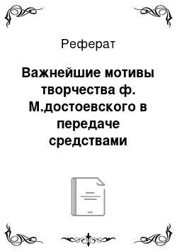 Реферат: Важнейшие мотивы творчества ф. М.достоевского в передаче средствами киноискусства