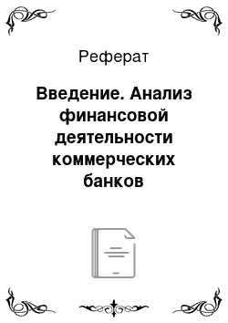 Реферат: Введение. Анализ финансовой деятельности коммерческих банков