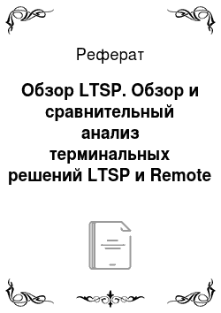 Реферат: Обзор LTSP. Обзор и сравнительный анализ терминальных решений LTSP и Remote Desktop