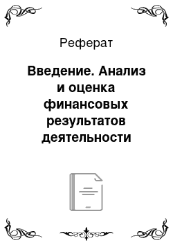 Реферат: Введение. Анализ и оценка финансовых результатов деятельности фирмы