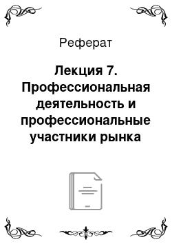 Реферат: Лекция 7. Профессиональная деятельность и профессиональные участники рынка ценных бумаг