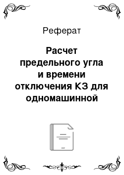 Реферат: Расчет предельного угла и времени отключения КЗ для одномашинной системы