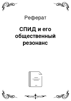 Реферат: СПИД и его общественный резонанс