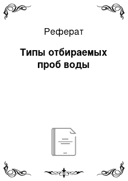 Реферат: Типы отбираемых проб воды