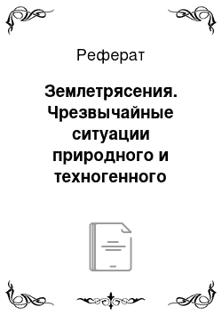 Реферат: Землетрясения. Чрезвычайные ситуации природного и техногенного характера