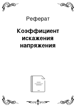 Реферат: Коэффициент искажения напряжения