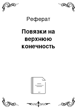 Реферат: Повязки на верхнюю конечность