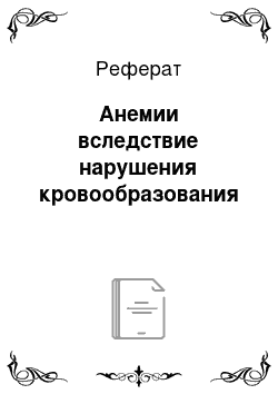 Реферат: Анемии вследствие нарушения кровообразования