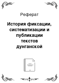 Реферат: История фиксации, систематизации и публикации текстов дунганской волшебной сказки