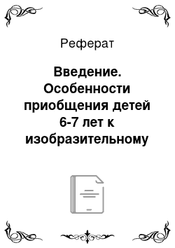 Реферат: Введение. Особенности приобщения детей 6-7 лет к изобразительному искусству средствами пейзажной живописи