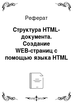 Реферат: Структура HTML-документа. Создание WEB-страниц c помощью языка HTML