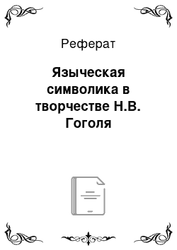 Реферат: Языческая символика в творчестве Н.В. Гоголя