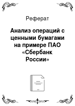 Реферат: Анализ операций с ценными бумагами на примере ПАО «Сбербанк России»