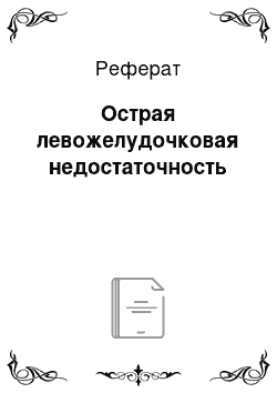 Реферат: Острая левожелудочковая недостаточность