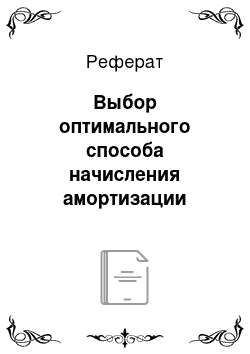 Реферат: Выбор оптимального способа начисления амортизации