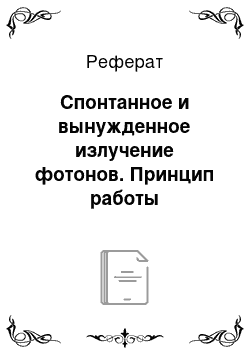 Реферат: Спонтанное и вынужденное излучение фотонов. Принцип работы квантового генератора и его использование