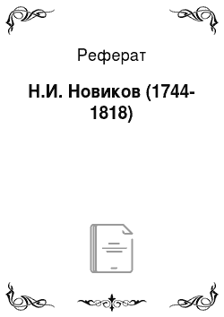 Реферат: Н.И. Новиков (1744-1818)