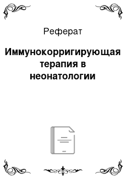 Реферат: Иммунокорригирующая терапия в неонатологии