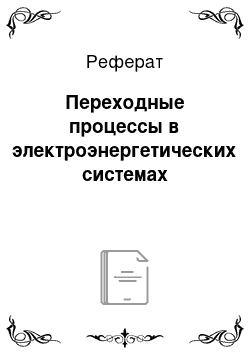 Реферат: Переходные процессы в электроэнергетических системах