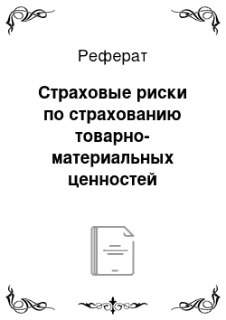 Реферат: Страховые риски по страхованию товарно-материальных ценностей