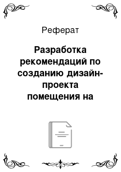 Реферат: Разработка рекомендаций по созданию дизайн-проекта помещения на примере сувенирного магазина Государственной Третьяковской галереи. Этапы работы над дизайн-проектом