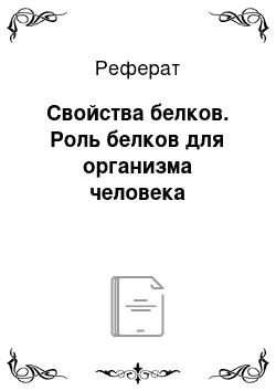 Реферат: Свойства белков. Роль белков для организма человека