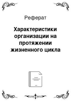 Реферат: Характеристики организации на протяжении жизненного цикла