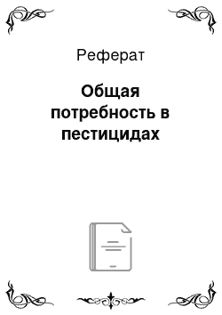 Реферат: Общая потребность в пестицидах