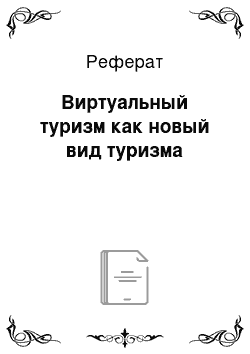 Реферат: Виртуальный туризм как новый вид туризма