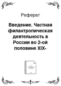 Реферат: Введение. Частная филантропическая деятельность в России во 2-ой половине XIX- начале XX на примере мецената С.И. Мамонтова