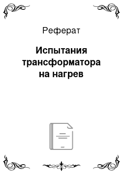 Реферат: Испытания трансформатора на нагрев