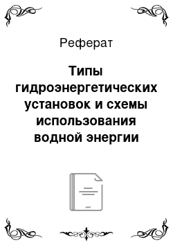 Реферат: Типы гидроэнергетических установок и схемы использования водной энергии