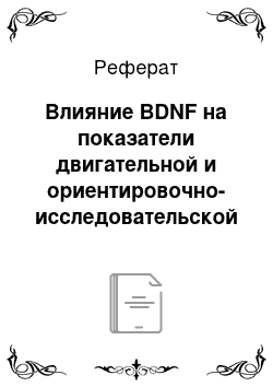 Реферат: Влияние BDNF на показатели двигательной и ориентировочно-исследовательской активности мышей в тесте «Открытое поле»