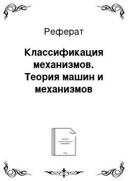 Реферат: Классификация механизмов. Теория машин и механизмов