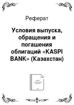 Реферат: Условия выпуска, обращения и погашения облигаций «KASPI BANK» (Казахстан) второй эмиссии