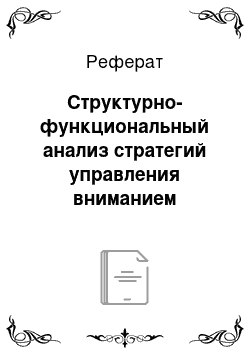 Реферат: Структурно-функциональный анализ стратегий управления вниманием пользователей на примере Интернет-версий таблоидных изданий Великобритании и Германии