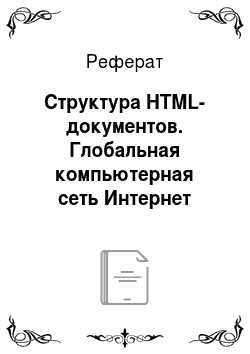 Реферат: Структура HTML-документов. Глобальная компьютерная сеть Интернет