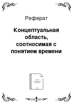 Реферат: Концептуальная область, соотносимая с понятием времени