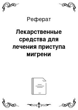 Реферат: Лекарственные средства для лечения приступа мигрени