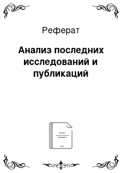 Реферат: Анализ последних исследований и публикаций