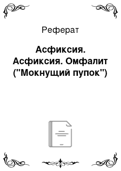 Реферат: Асфиксия. Асфиксия. Омфалит ("Мокнущий пупок")