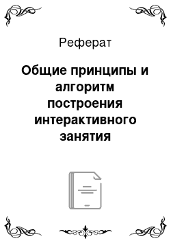 Реферат: Общие принципы и алгоритм построения интерактивного занятия