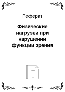 Реферат: Физические нагрузки при нарушении функции зрения