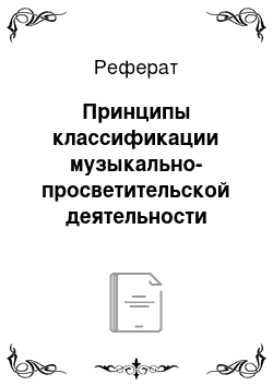 Реферат: Принципы классификации музыкально-просветительской деятельности